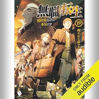 【まとめ売り】【小説】無職転生 〜異世界行ったら本気だす〜　1巻〜19巻 Amazon.co.jp: [19巻] 無職転生 ～異世界行ったら本気だす～ 19